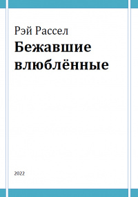 «Бежавшие влюблённые»