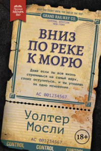 «Вниз по реке к морю»