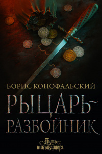 «Рыцарь-разбойник»