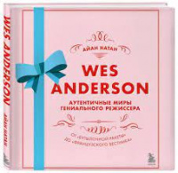 «Уэс Андерсон. Аутентичные миры гениального режиссера. От "Бутылочной ракеты" до "Французского вестника"»