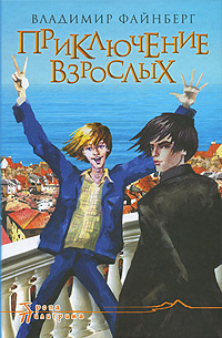 «Приключения взрослых»