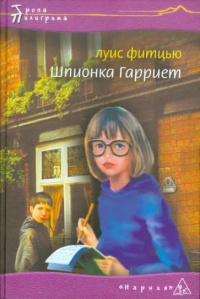 «Шпионка Гарриет»