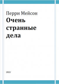 «Перри Мейсон. Очень странные дела»