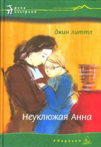 &laquo;Неуклюжая Анна&raquo;