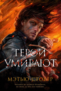 «Герои умирают»