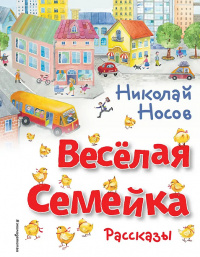 Веселая семейка цветы фото