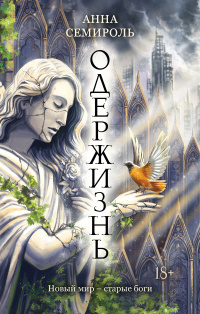 «Одержизнь»