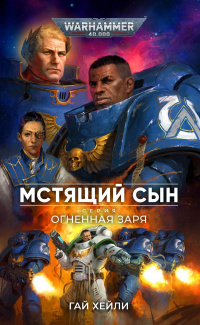 «Мстящий Сын»