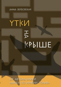 «Утки на крыше»