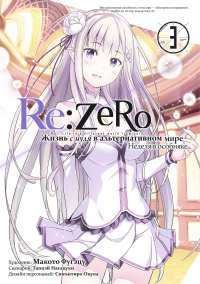 «Re:Zero. Жизнь с нуля в альтернативном мире. Неделя в особняке. Том 3»