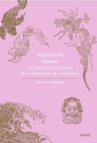 «Японские мифы. От кицунэ и ёкаев до «Звонка» и «Наруто»