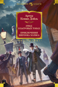 «Этюд в багровых тонах. Приключения Шерлока Холмса»