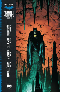 «Бэтмен: Земля-1. Книга 3»