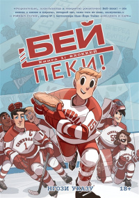 «Бей-пеки. Книга 1: #Хоккей»