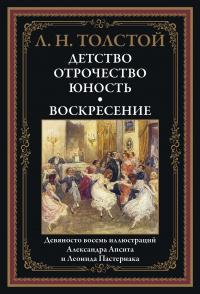 «Детство. Отрочество. Юность. Воскресение»