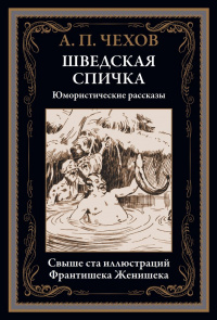 «Шведская спичка. Юмористические рассказы»