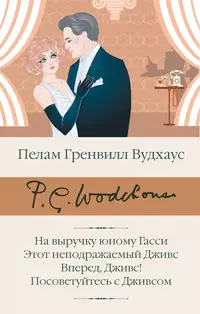 «На выручку юному Гасси; Этот неподражаемый Дживс; Вперед, Дживс!; Посоветуйтесь с Дживсом»