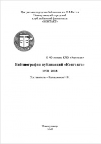 «Библиография публикаций "Контакта", 1978-2018»