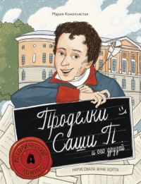 «Проделки Саши П. и его друзей»