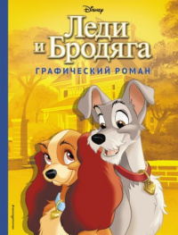 «Леди и Бродяга. Графический роман»