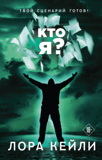 «Кто я?»