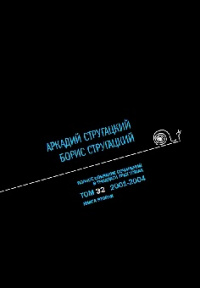 «Полное собрание сочинений в тридцати трех томах. Том 32. 2001—2004. Книга вторая»