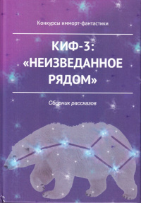 «КИФ-3: «Неизведанное рядом»