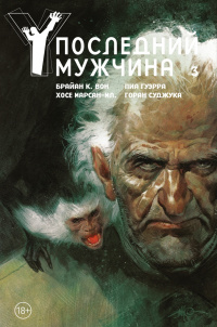 «Y: Последний мужчина. Книга 3»