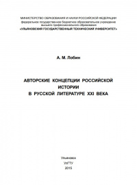 «Авторские концепции российской истории в русской литературе XXI века»