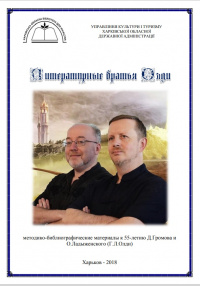 «Литературные братья Олди: методико-библиографические материалы к 55-летию Д. Громова и О. Ладыженского (Г.Л. Олди)»