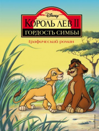 «Король Лев 2. Гордость Симбы. Графический роман»