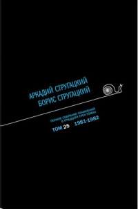 «Полное собрание сочинений в тридцати трех томах. Том 25. 1981-1982»