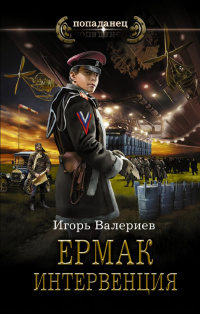 «Ермак. Интервенция»