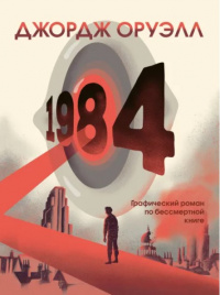 «1984. Графический роман»