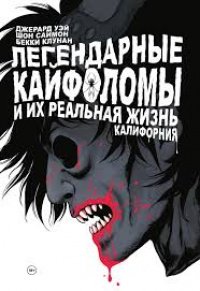 «Легендарные Кайфоломы и их реальная жизнь. Калифорния»