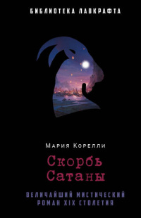 «Скорбь Сатаны»