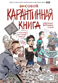 «Карантинная книга»