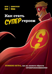 «Как стать супергероем»