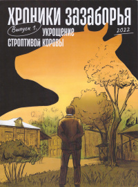 «Выпуск 1. Укрощение строптивой коровы»