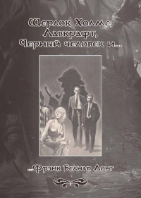 «Шерлок Холмс, Лавкрафт, Черный человек и… Фрэнк Белнап Лонг»