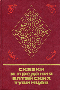 «Сказки и предания алтайских тувинцев»