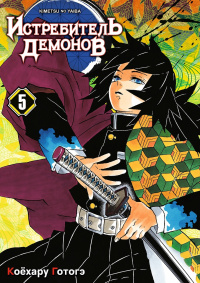 «Истребитель демонов: Kimetsu no Yaiba. Том 5: В ад»