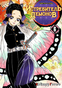 «Истребитель демонов: Kimetsu no Yaiba. Том 6: На суде у столпов истребителей»