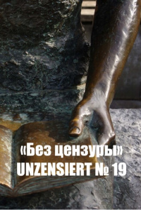 «Без цензуры. Unzensiert №19»