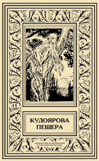 «Кудоярова пещера»