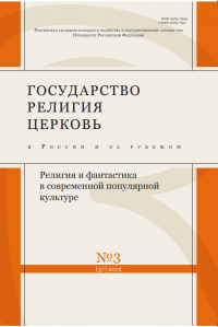 «Государство, религия, церковь в России и за рубежом №3 (37) 2019»