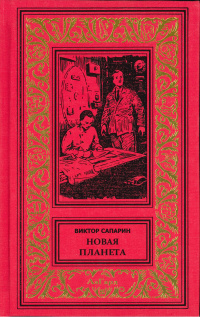 «Новая планета»