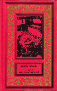 «Пыль приключений»