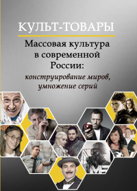 «Культ-товары. Массовая культура в современной России: конструирование миров, умножение серий»