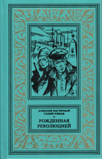 «Рождённая революцией. Том 1»